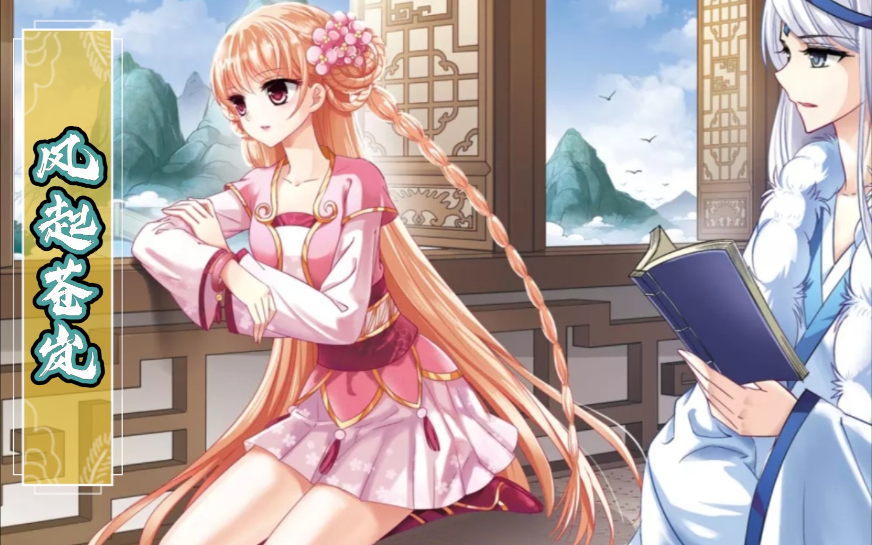 活动作品风起苍岚第三十六话