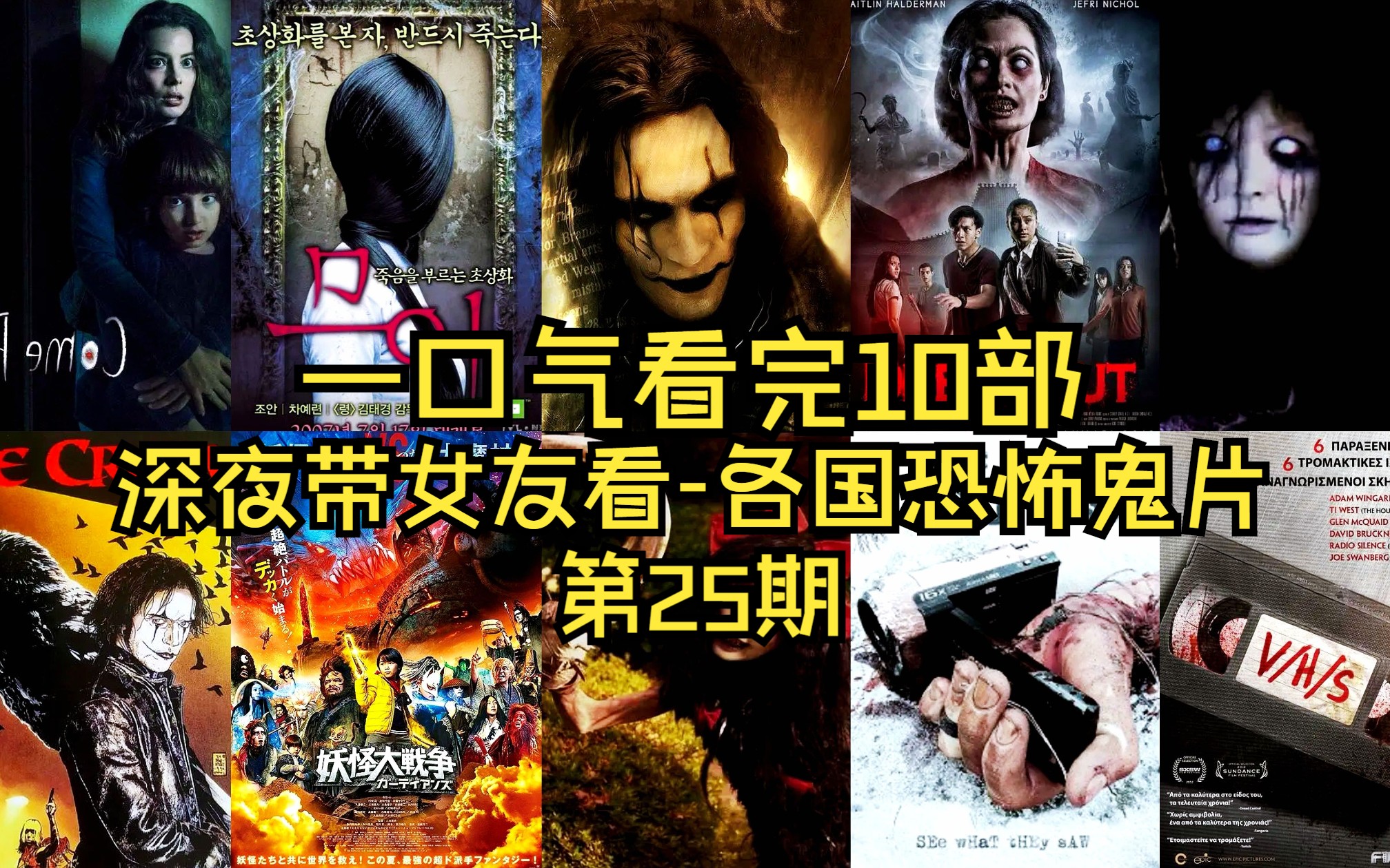 一口气看完各国惊悚恐怖录像带鬼片系列合集第25期欧美岛国越南哔哩哔哩bilibili