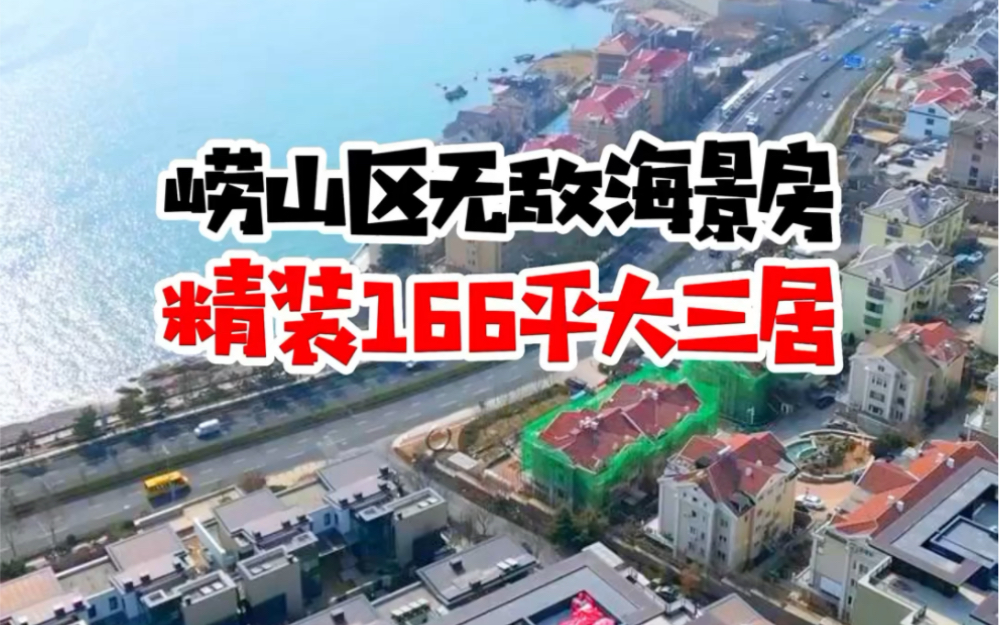 在青岛的前海一线 这种无敌海景房 166平大三居 精装修的 这种海景房你们喜欢吗?#海拾探房 #青岛豪宅 #青岛房产哔哩哔哩bilibili