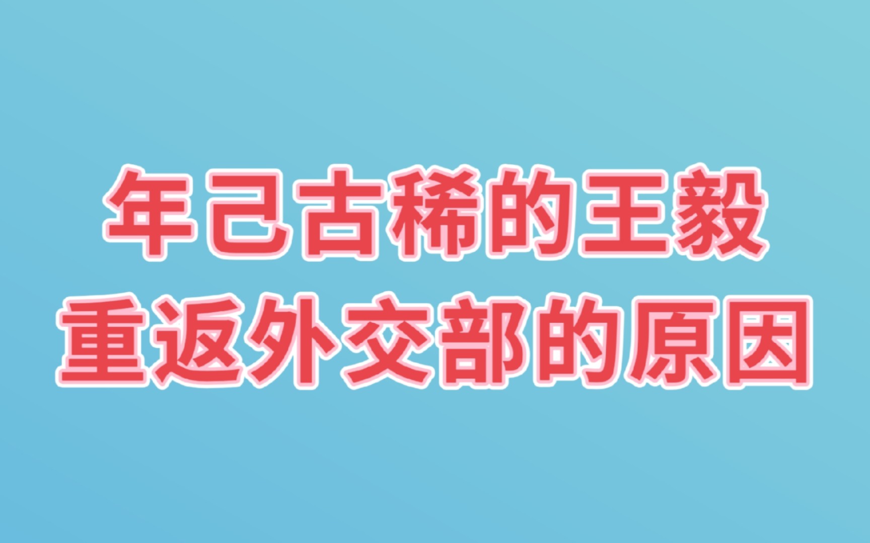 6个原因使年己古稀的王毅重返外交部部长的职位,一起来看看哔哩哔哩bilibili