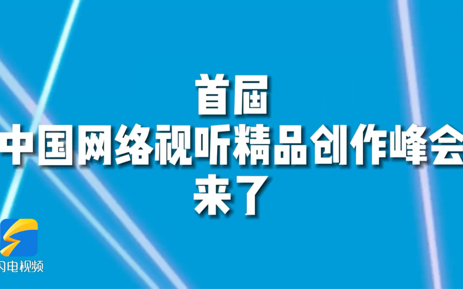 别眨眼!50秒快闪看网络视听行业的一场精彩盛会#2023年中国网络视听精品创作峰会哔哩哔哩bilibili