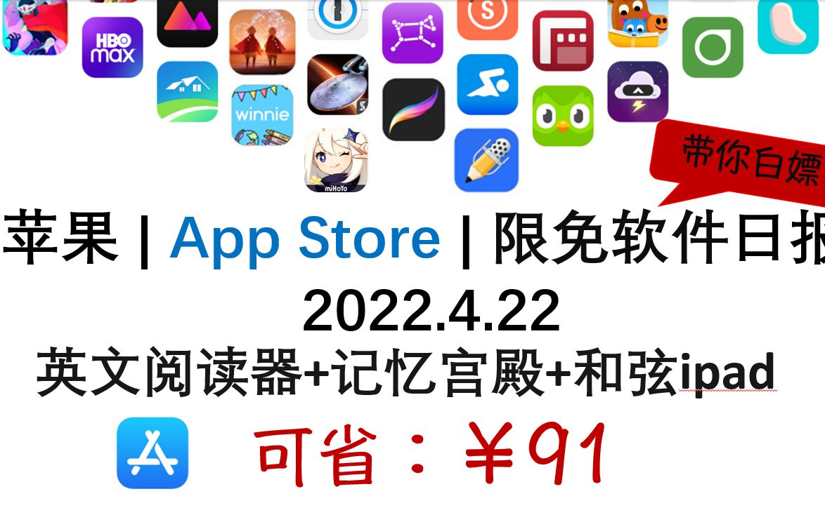 苹果| App Store 限免日报【4.22】省91元,英文阅读器+记忆宫殿+和弦ipad【ios限免】【mac软件限免】【苹果限免软件】哔哩哔哩bilibili