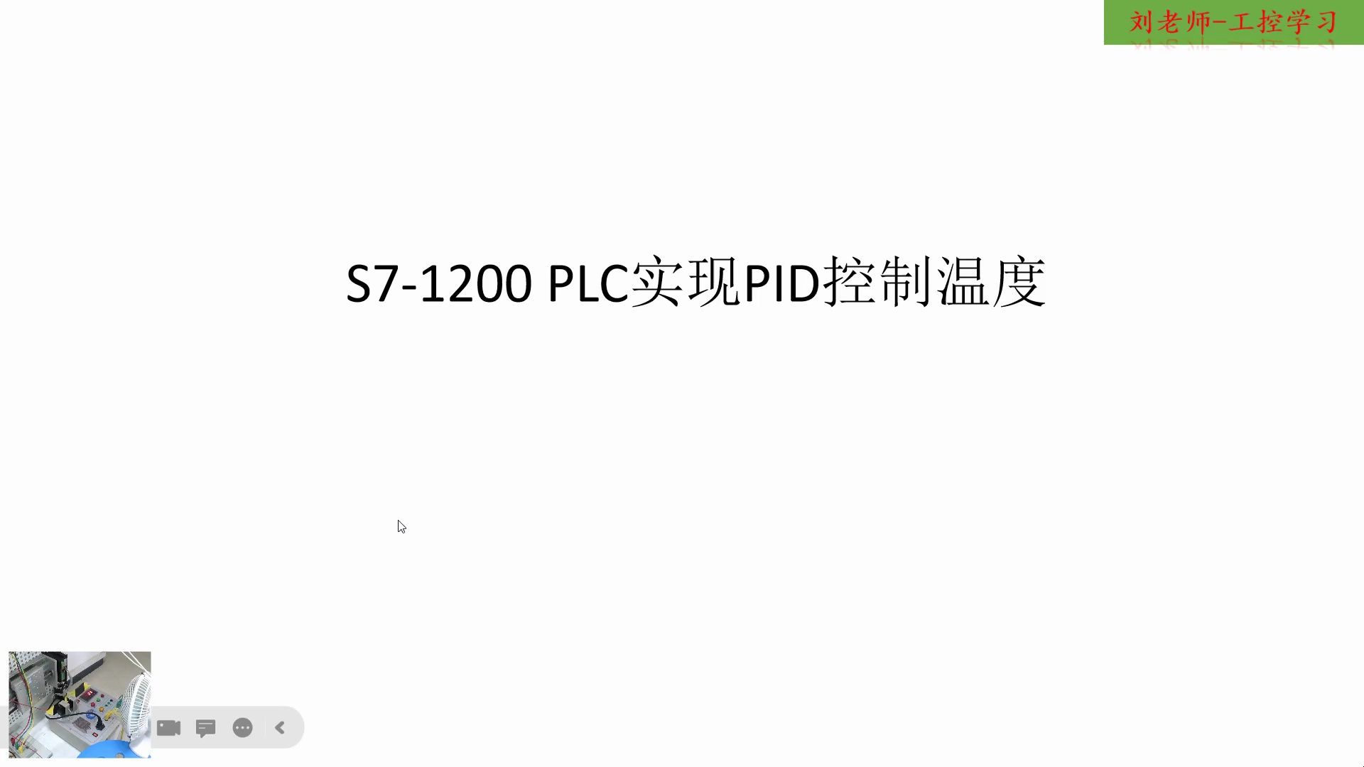 [图]S7-1200 PLC实现PID控制温度