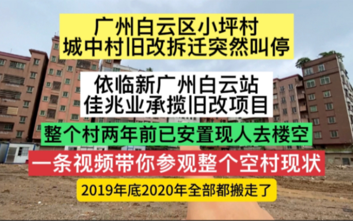 依临新广州白云站的小坪村旧改拆迁叫停,带你参观整个村空城现状哔哩哔哩bilibili