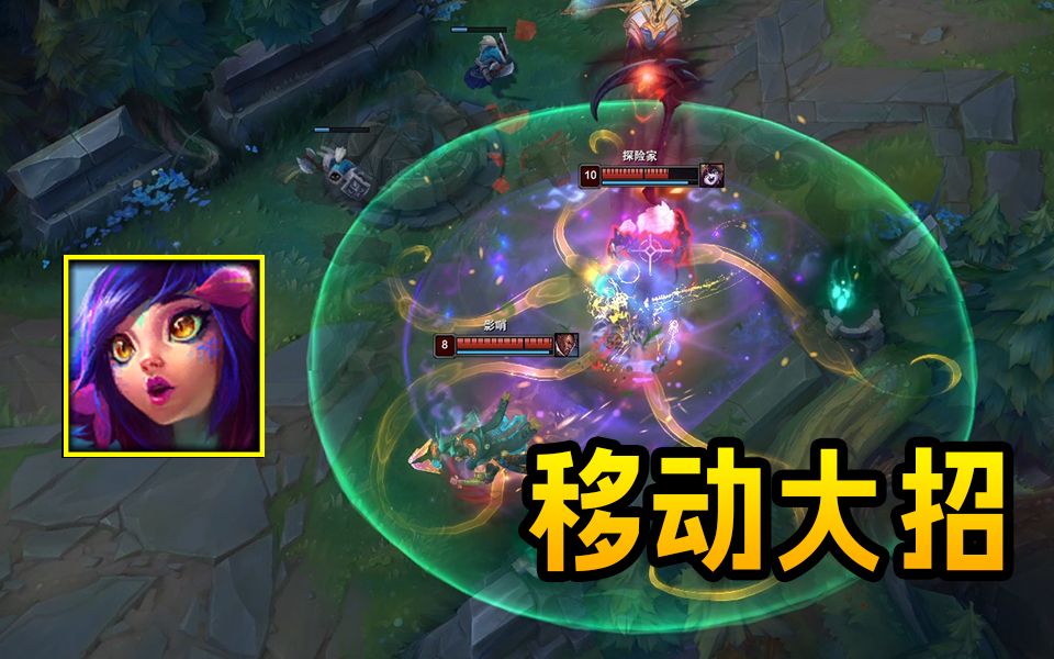 lol终极魔典,妮蔻 凯隐大招=无敌跟踪大