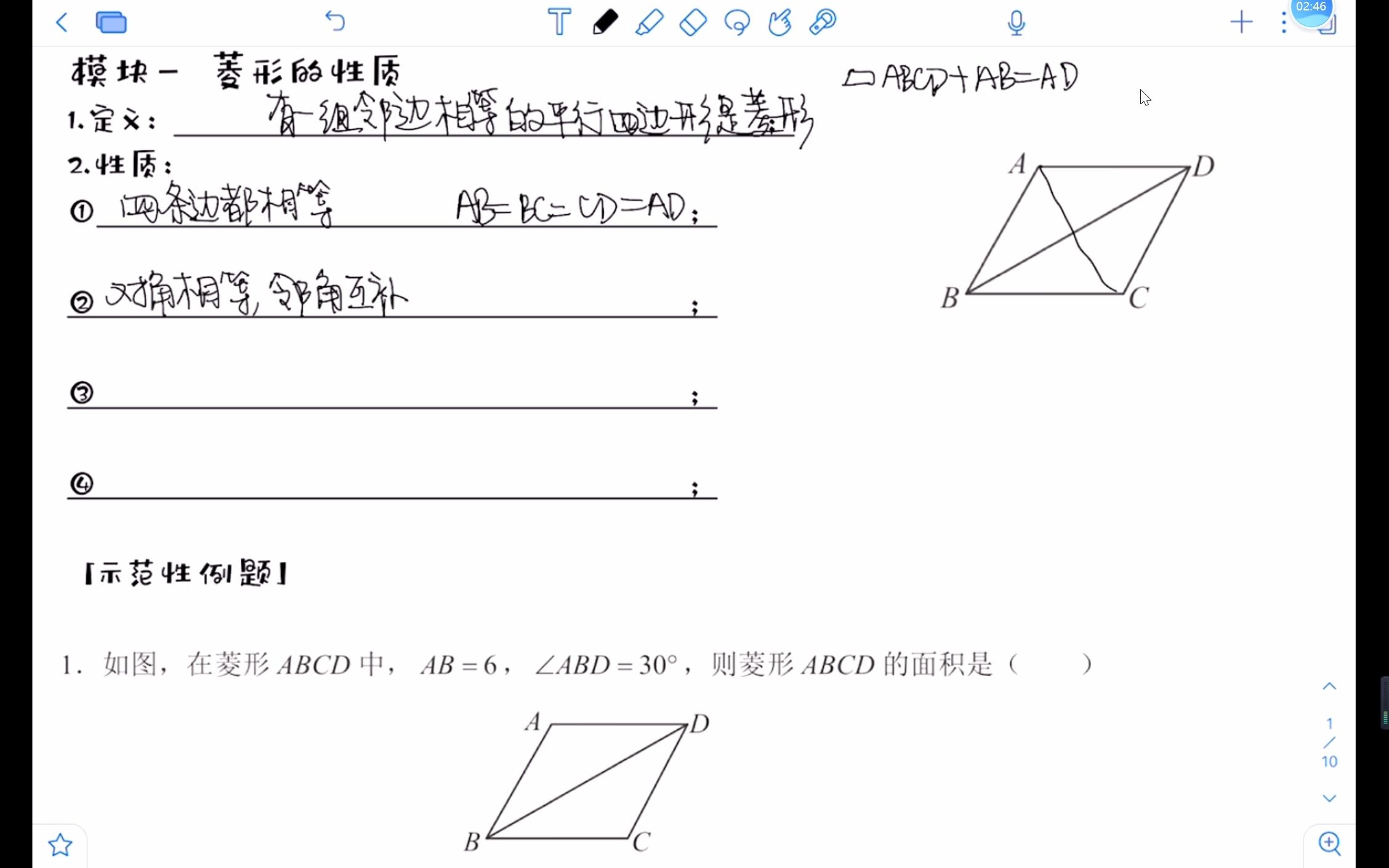 [图]第七讲第一节菱形的性质