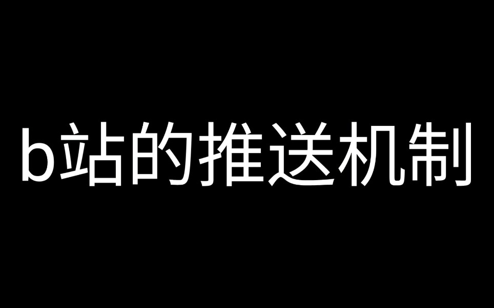 论b站的推送机制哔哩哔哩bilibili