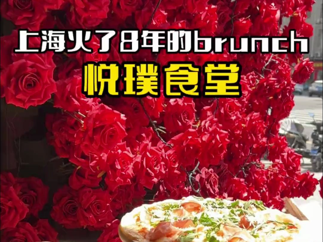 一家在上海能火8年的brunch!有点真本领在身上的!哔哩哔哩bilibili