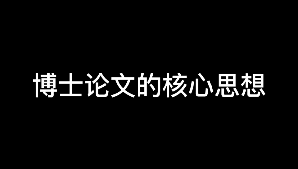 博士论文的核心思想哔哩哔哩bilibili