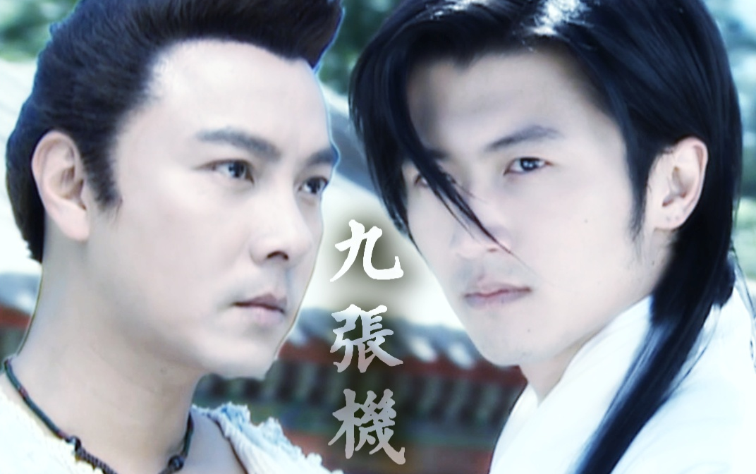 【张卫健×谢霆锋】【小鱼儿×花无缺】前世今生,碧落黄泉,生死相随