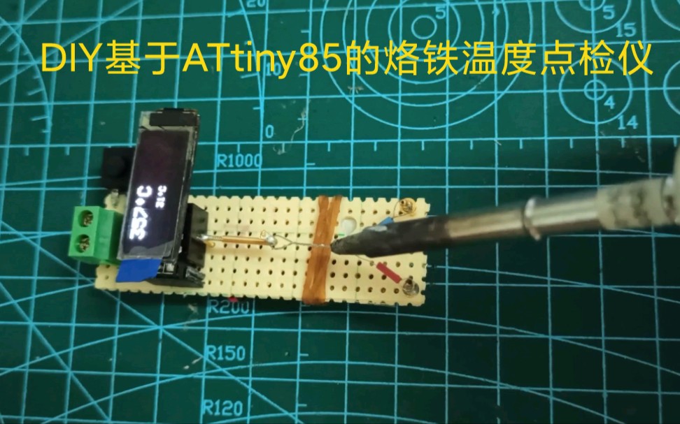 DIY一个基于ATtiny85的烙铁温度点检仪哔哩哔哩bilibili