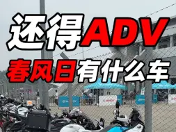 下载视频: 春风车主们，还得看ADV大哥