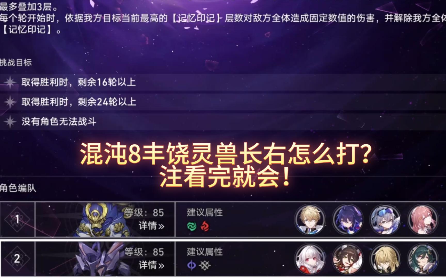 [图]【星穹铁道】1.2混沌回忆8希儿克拉拉满星攻略，丰饶灵兽长右这么打！