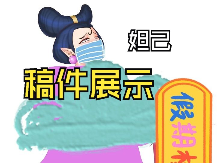 金主稿件之妲己哔哩哔哩bilibili