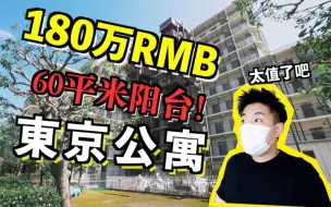 Descargar video: 60㎡的大阳台采光无敌这也太值了！180万RMB东京公寓！4K