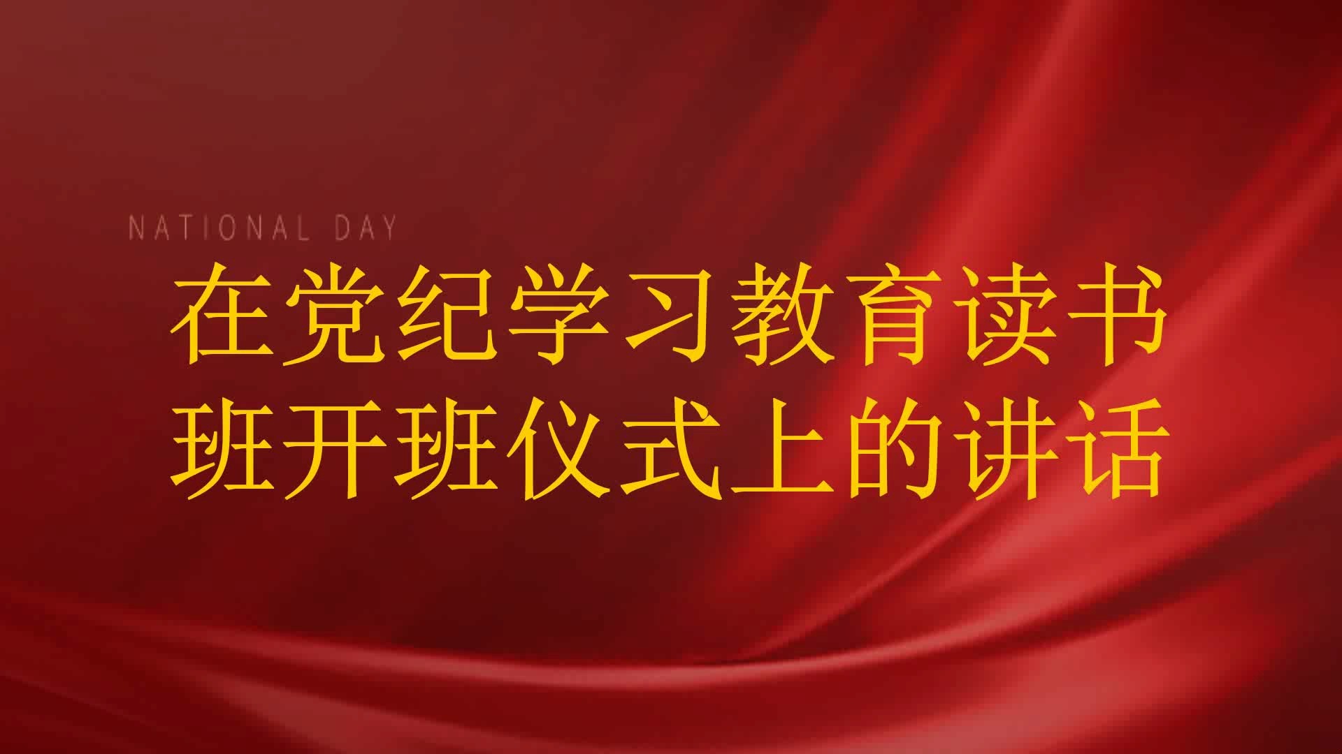 在党纪学习教育读书班开班仪式上的讲话哔哩哔哩bilibili