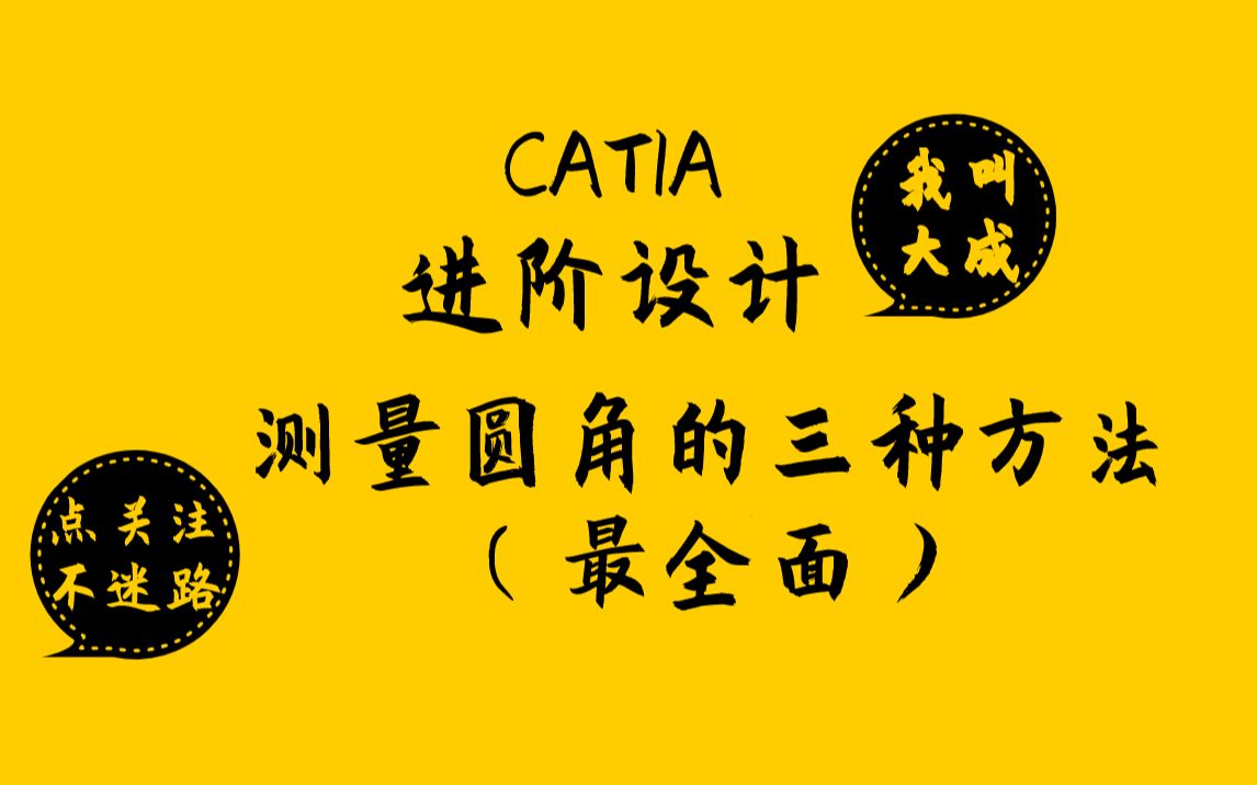 【CATIA进阶】堪称最全面!测量圆角的三种方式.哔哩哔哩bilibili