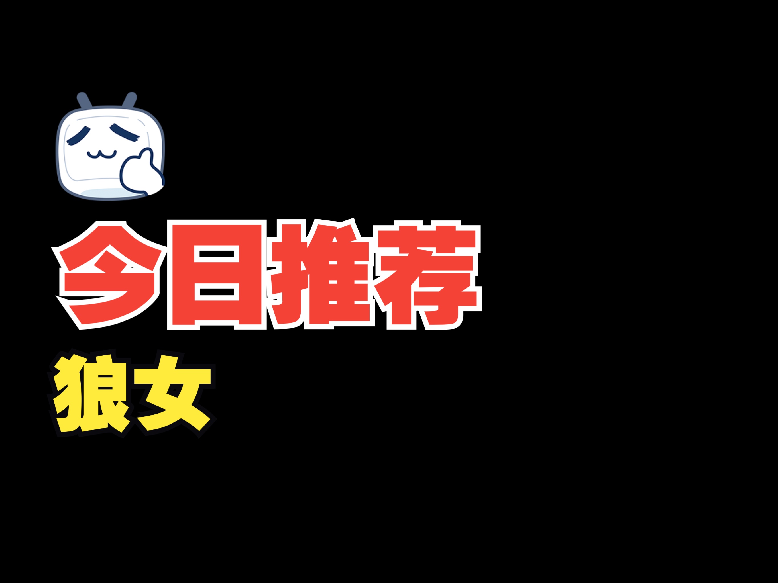 《狼女》一直被打压的女孩原来从小被狼养大的