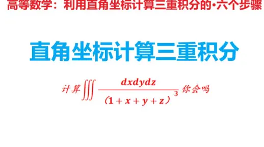 如何用直角坐标计算三重积分，学会这六个步骤，做题太简单了
