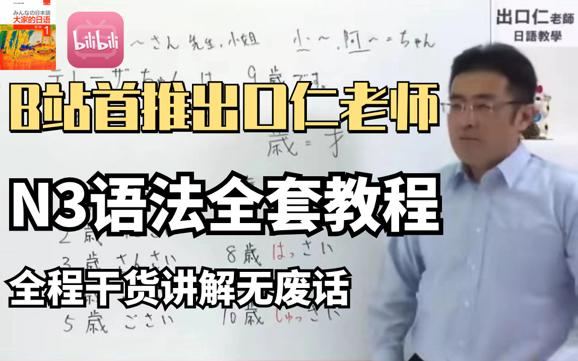 [图]【日语学习】B站首推出口仁老师已完结N3语法全套教程，全程干货讲解无废话！