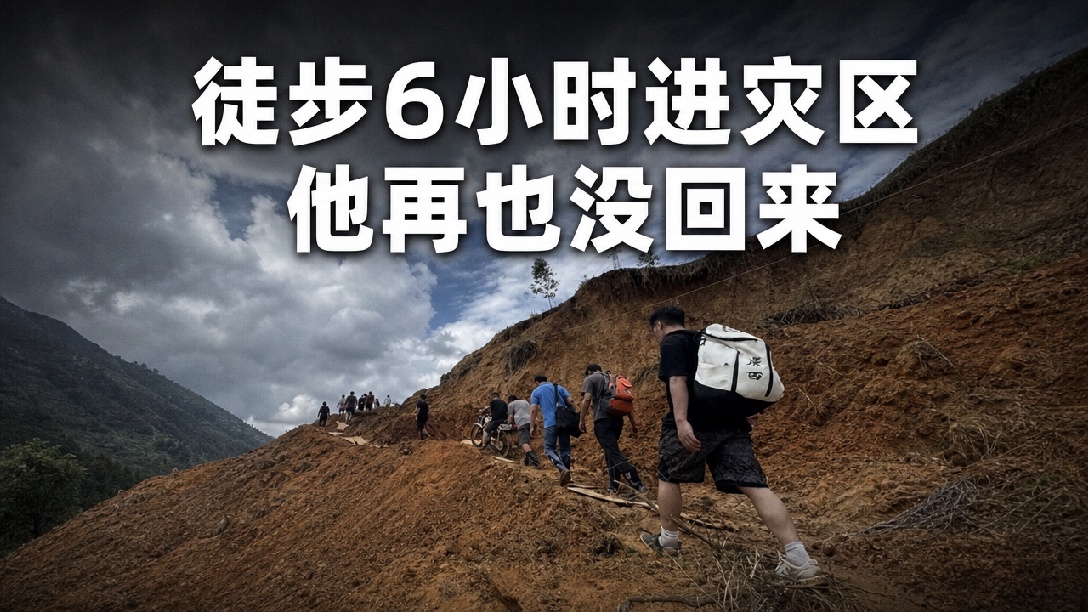 一起送别29岁救灾志愿者党鑫蕊，他休假期间徒步6小时将15公斤物资背进灾区，劳累过度导致心功能衰竭不幸逝世