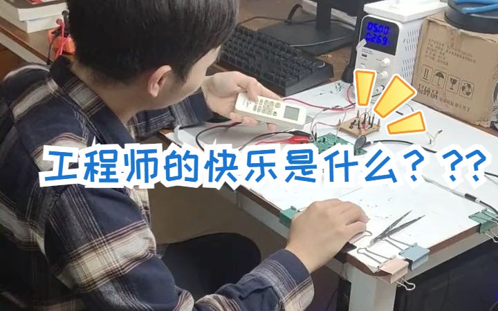 凡亿教育硬件开关电源—工程师的快乐是什么?哔哩哔哩bilibili