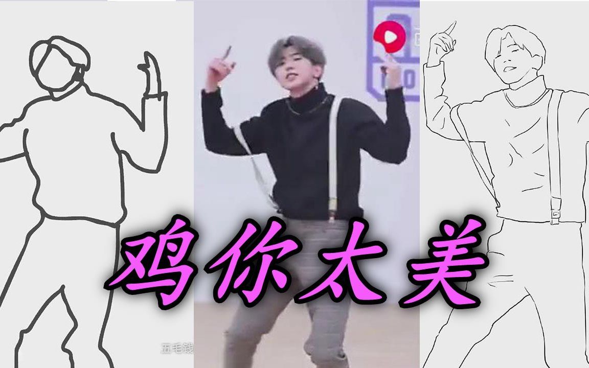 【蔡徐坤】鸡你太美 move your chicken!_哔哩哔哩_bilibili