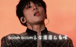 Download Video: 【佑灰】boom boom之全圆圆在看什么