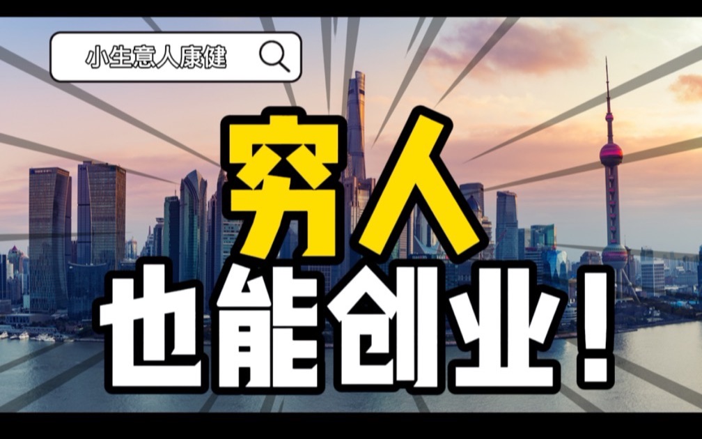 穷人为什么不敢创业?_哔哩哔哩_bilibili
