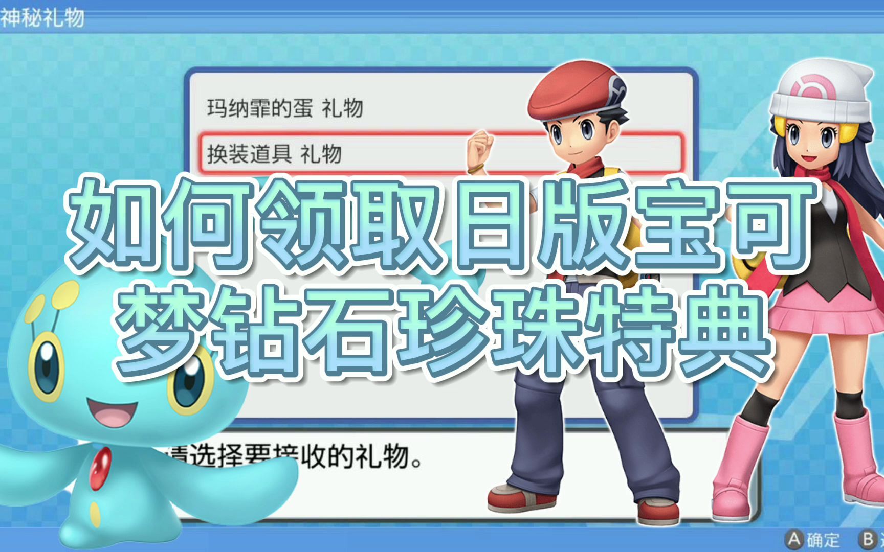 如何领取日版宝可梦晶灿钻石明亮珍珠玛娜菲的蛋和白金风格服装特典
