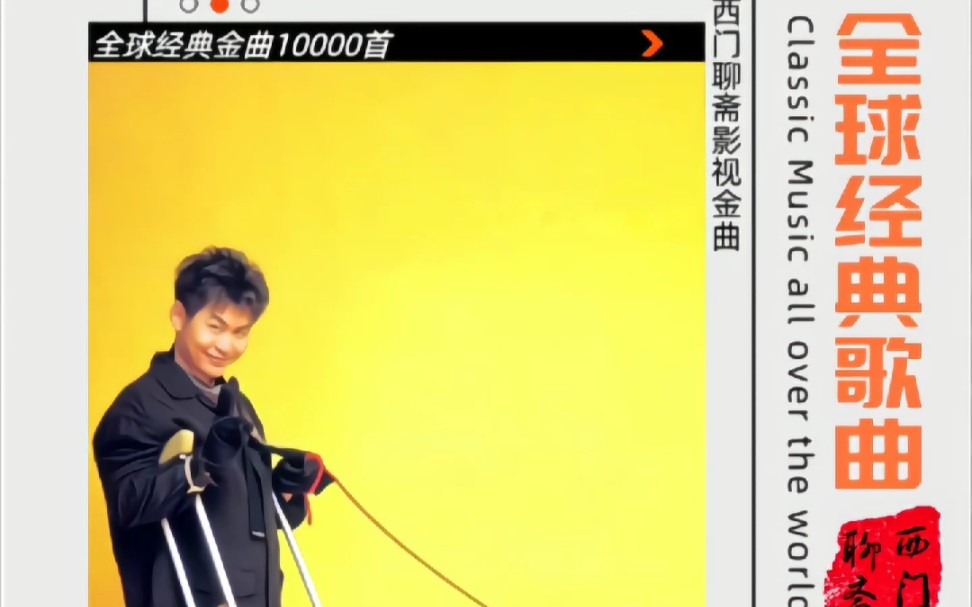 全球经典歌曲第22首郑智化《游戏人间》试问现在还有这样的歌曲么