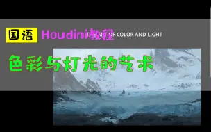 下载视频: houdini教程中文_色彩与灯光的艺术_粒子特效_特效_hudini_hudinin胡迪尼新功能国语