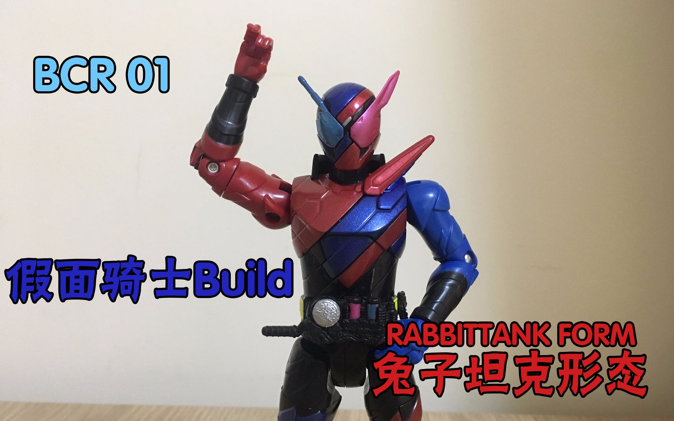 【囧藤】【假面騎士build】 bcr01 假面騎士build 兔子坦克形態