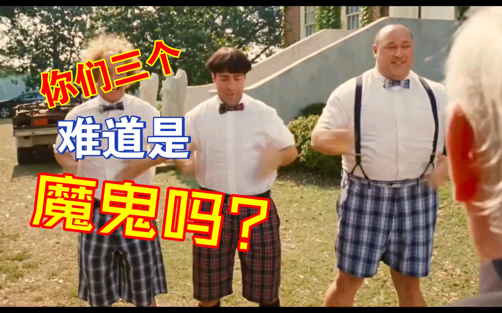 【三个臭皮匠】修女:听我说谢谢你,我真是造了什么孽啊!碰到你们三个!