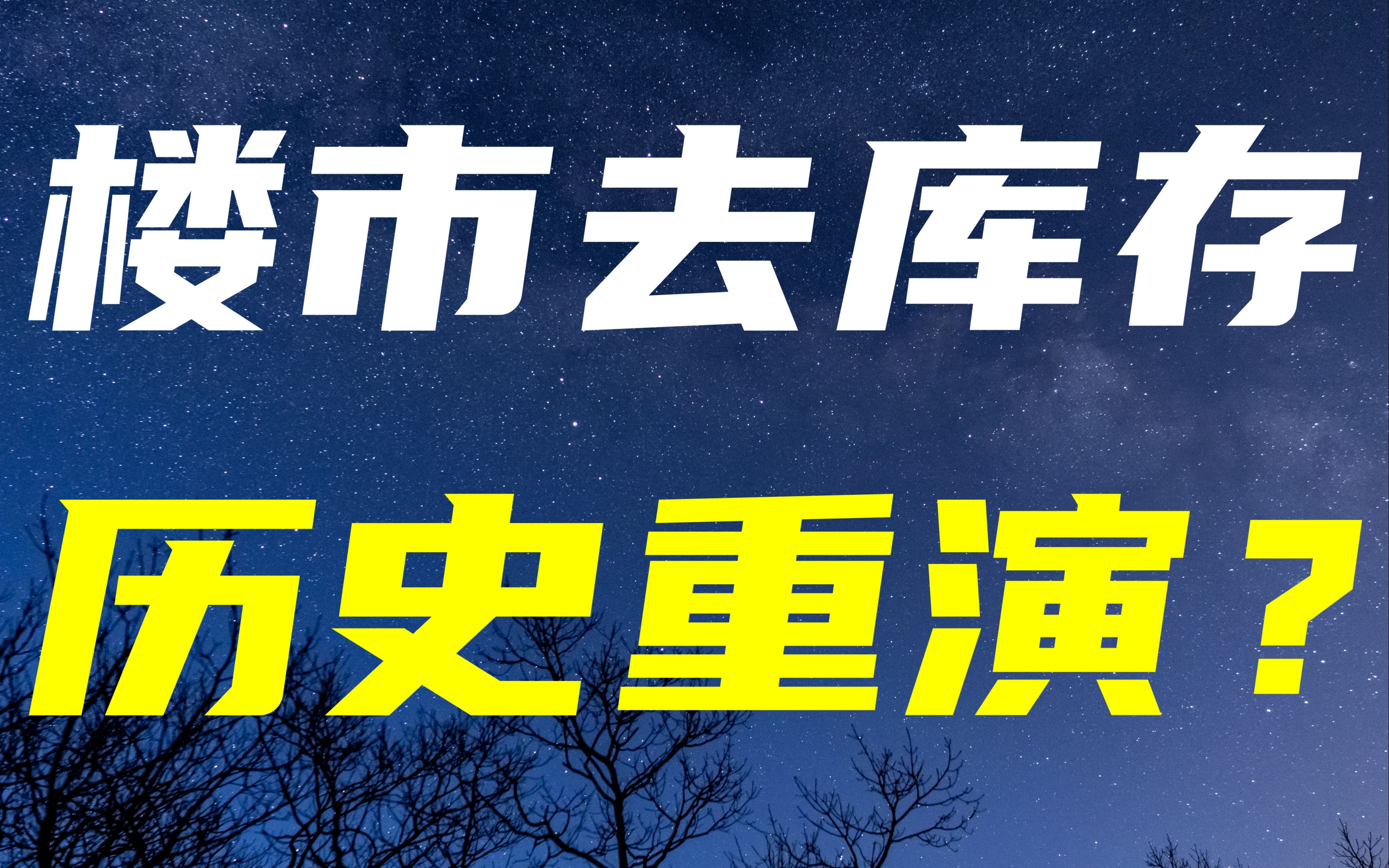 时隔7年,湖南重现去库存,东北买房送补贴,全国房贷审批加速哔哩哔哩bilibili