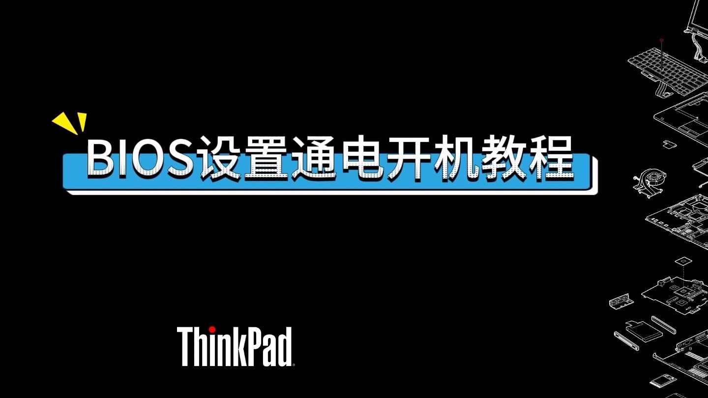 thinkpad bios设置通电开机