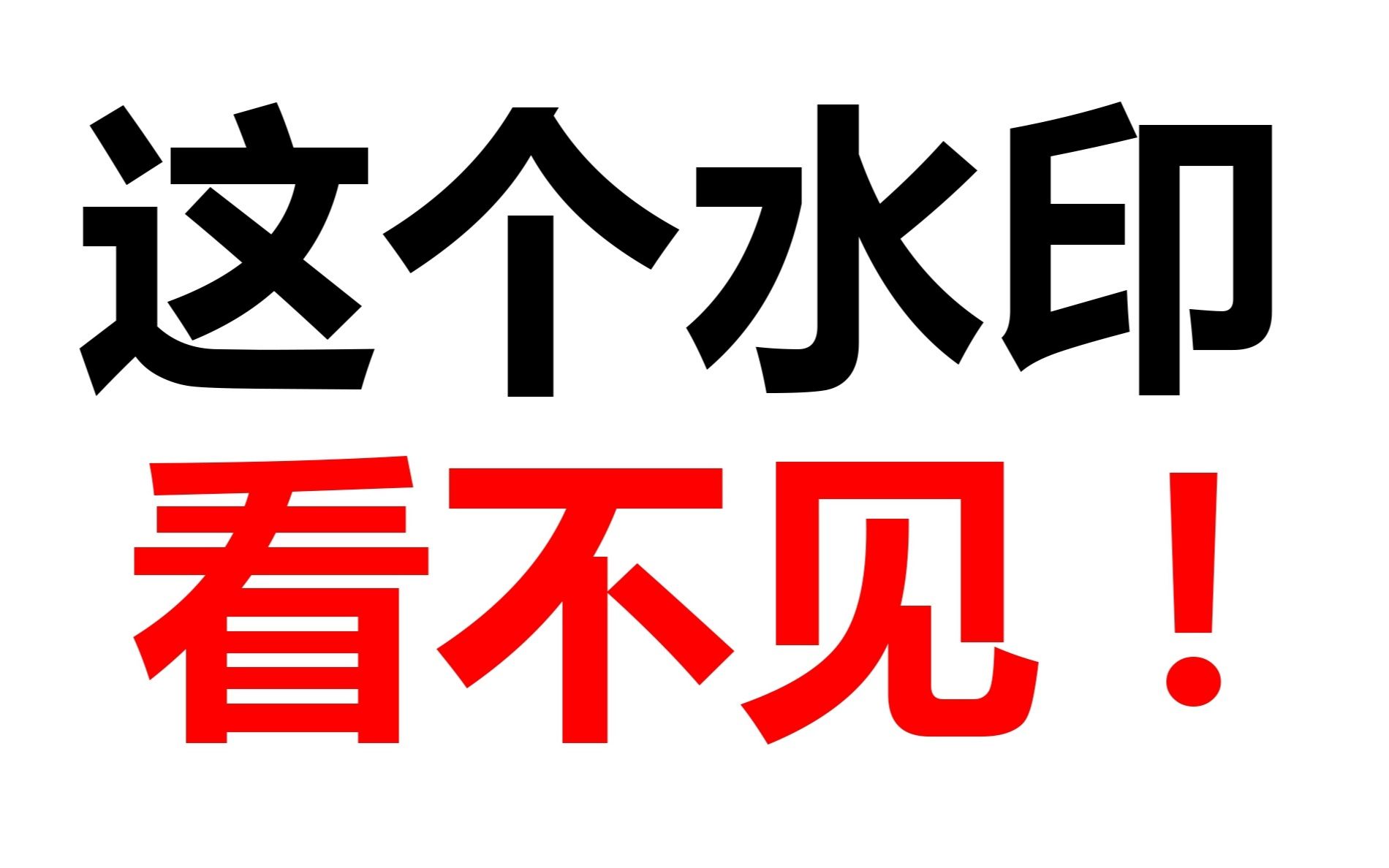 【顶级黑科技】这个水印,看不见?