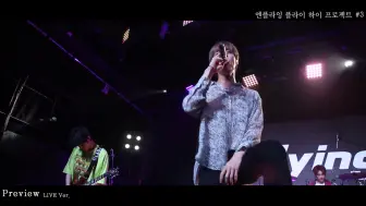 N.Flying   Preview  乐队现场版