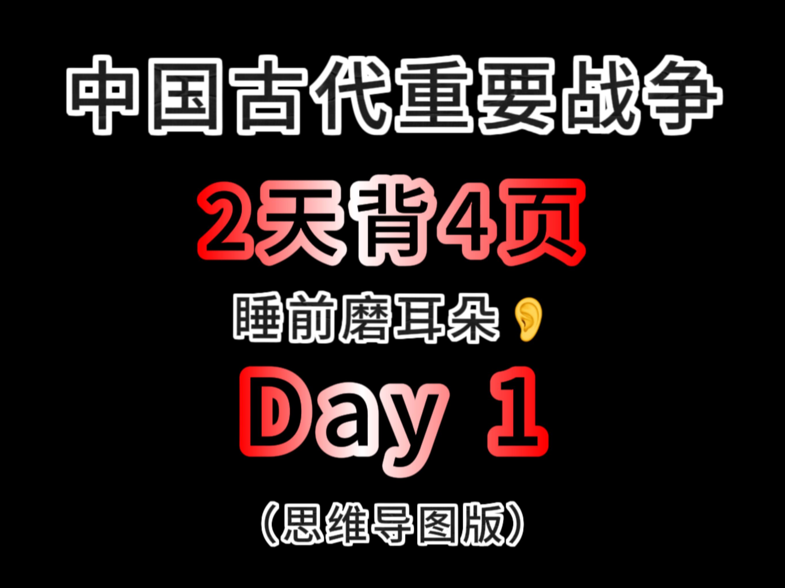 [图]公务员行测常识思维导图整理｜中国古代重要战争一览表（一）2天背4页，睡前磨耳朵（PDF资料见评论区）