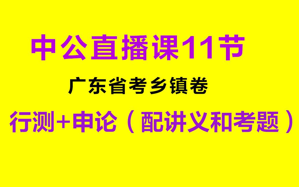 [图]【公务员考试】广东省考乡镇公务员：中公直播课合集（行测+申论）