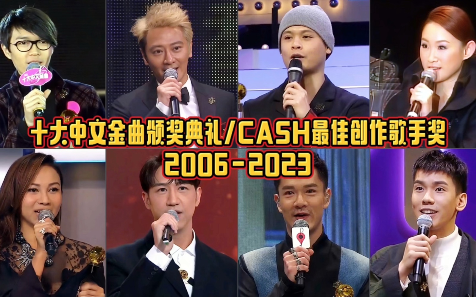 十大中文金曲颁奖典礼CASH最佳创作歌手奖(20062023):专为原创歌手设立的奖项,王菀之和冯允谦获奖次数最多!哔哩哔哩bilibili