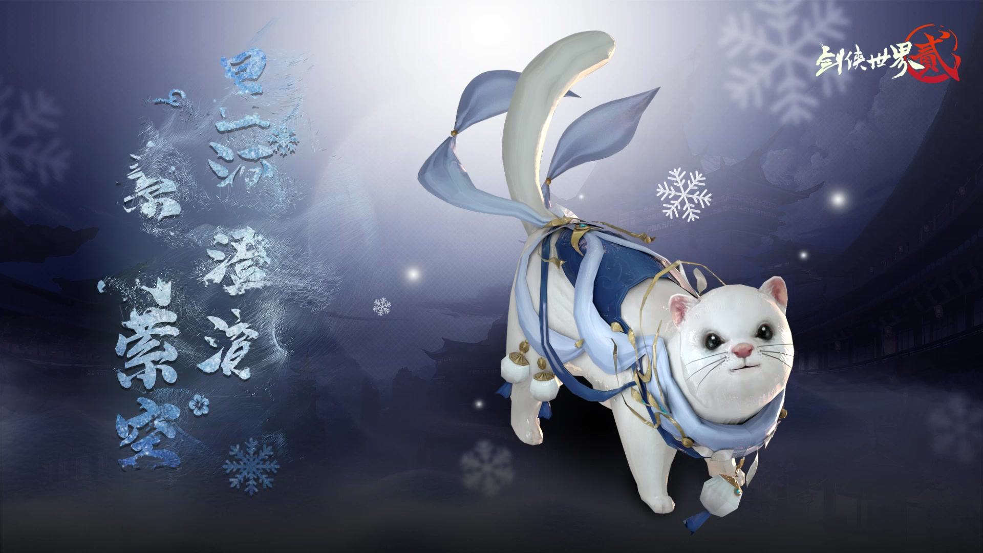 星河澄澈素月萦空剑侠世界2手游白貂坐骑即将上线