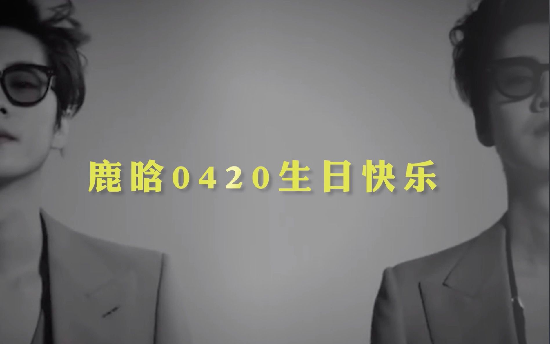 【鹿晗30岁生日】【七城LED投放视频】祝你岁岁如意,热爱常在哔哩哔哩bilibili