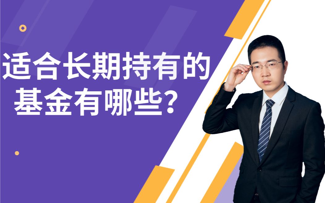 适合长期持有的基金有哪些?10倍以上基金超过40只,怎么选?哔哩哔哩bilibili