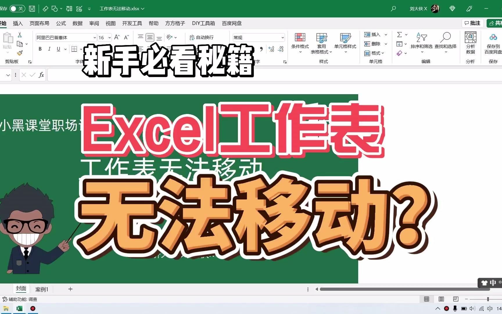 Excel工作表无法移动