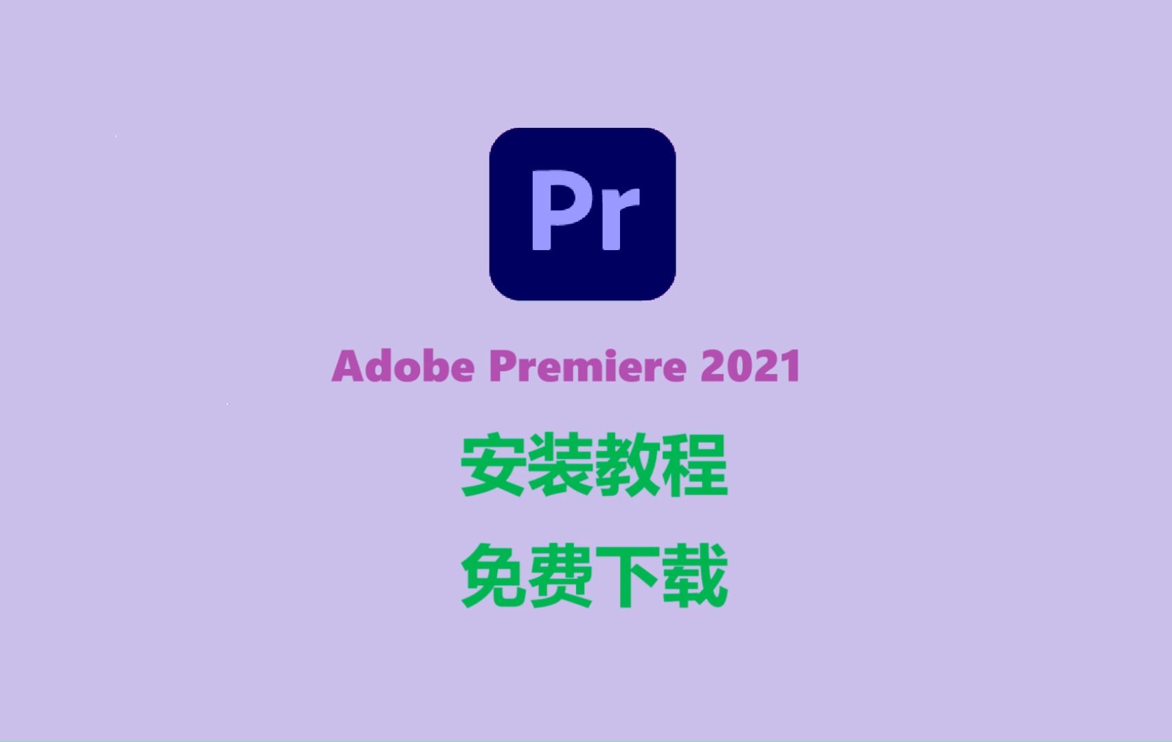 Adobe Premiere Pro 2021/Pr2021 免费下载 安装教程(附安装包下载)哔哩哔哩bilibili