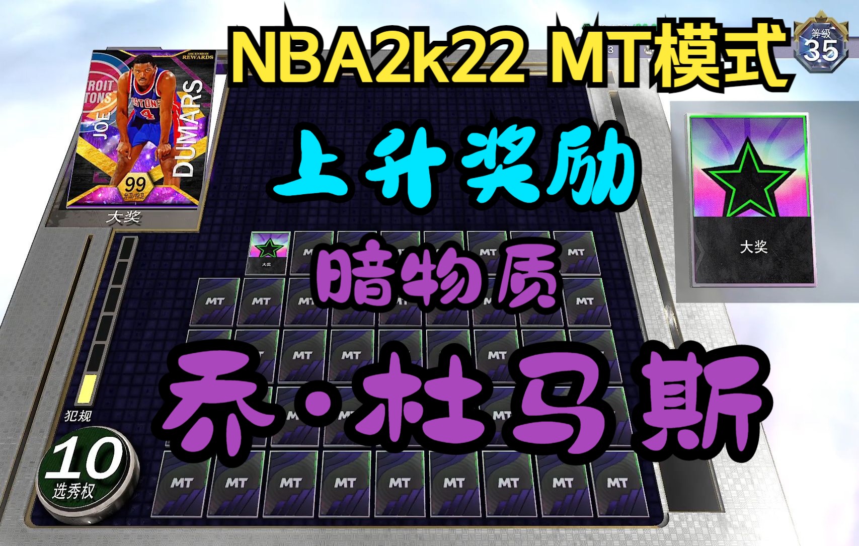 【NBA2k22MT】上升奖励 暗物质乔杜马斯 质量不低但当前环境并不推荐 线下可用