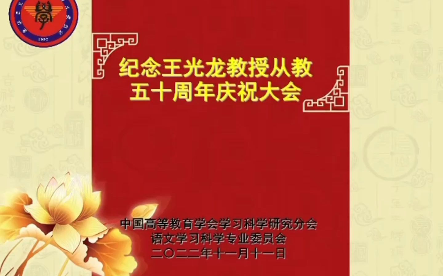 《王光龙先生从教五十周年纪念活动》哔哩哔哩bilibili