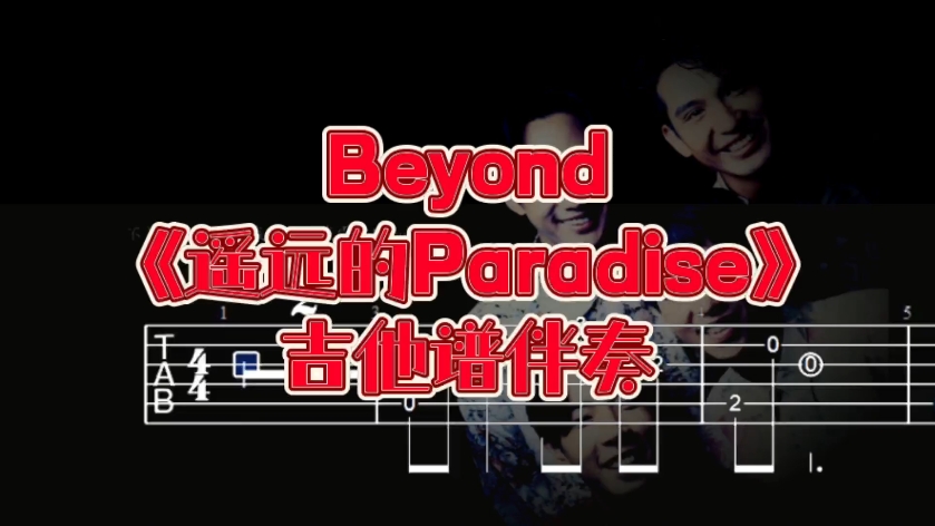 [图]华语吉他系列 232期 Beyond《遥远的Paradise》吉他谱、无主音吉他伴奏