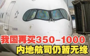 Download Video: 中国再买A350-1000，仍与内地航司无缘